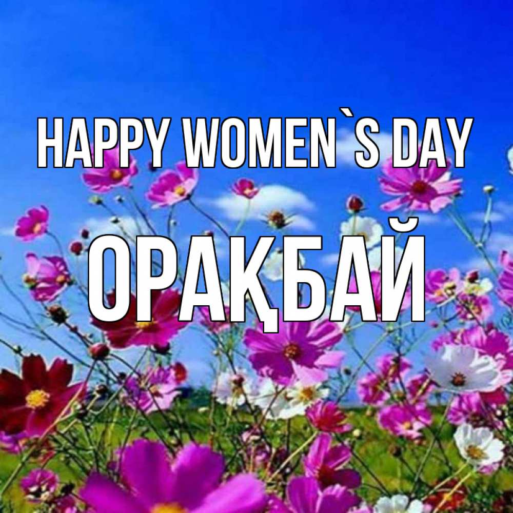 Greetings card с именем, ОРАҚБАЙ happy women`s day цветы Greetings with text for free download 